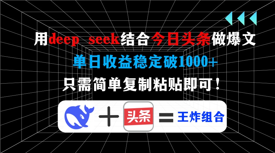 用deepseek结合今日头条做爆文，单日收益稳定破1000+，只需简单复制粘贴即可!