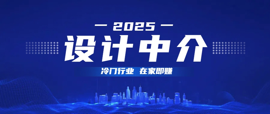 设计中介，冷门行业;多做多赚，在家即赚