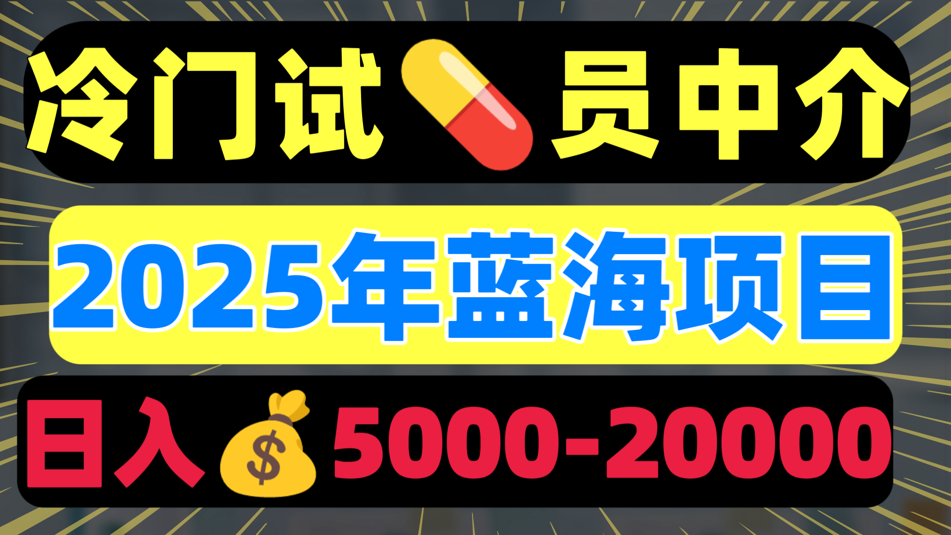 冷门试药员中介