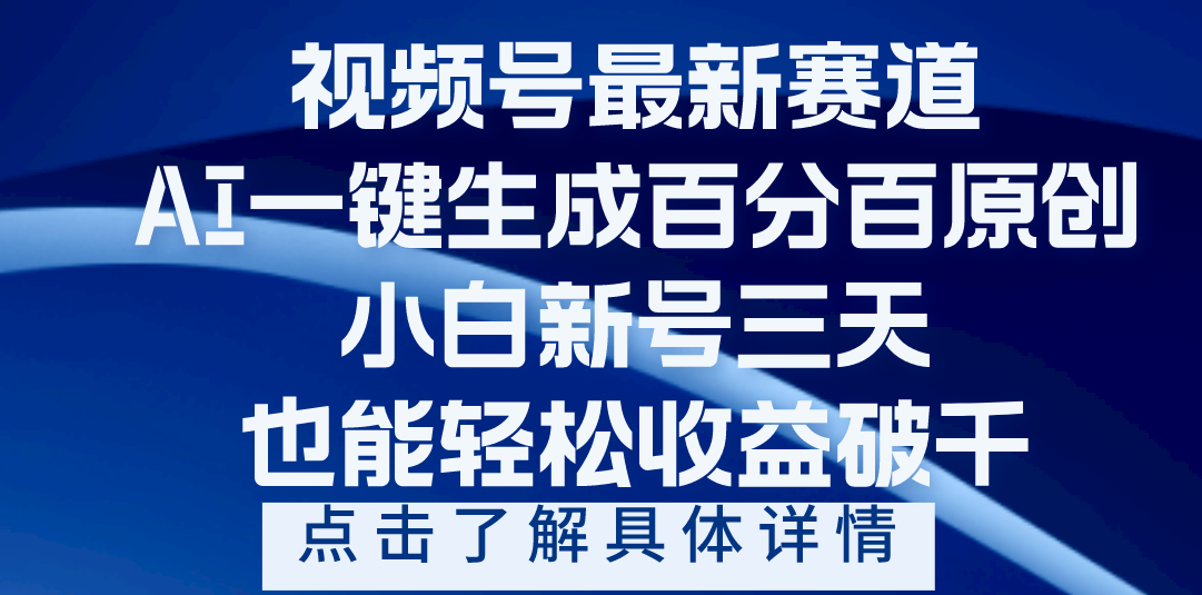 视频号最新爆火赛道，AI-键生成百分百过原创，小白新号三天，轻轻松松收益破干