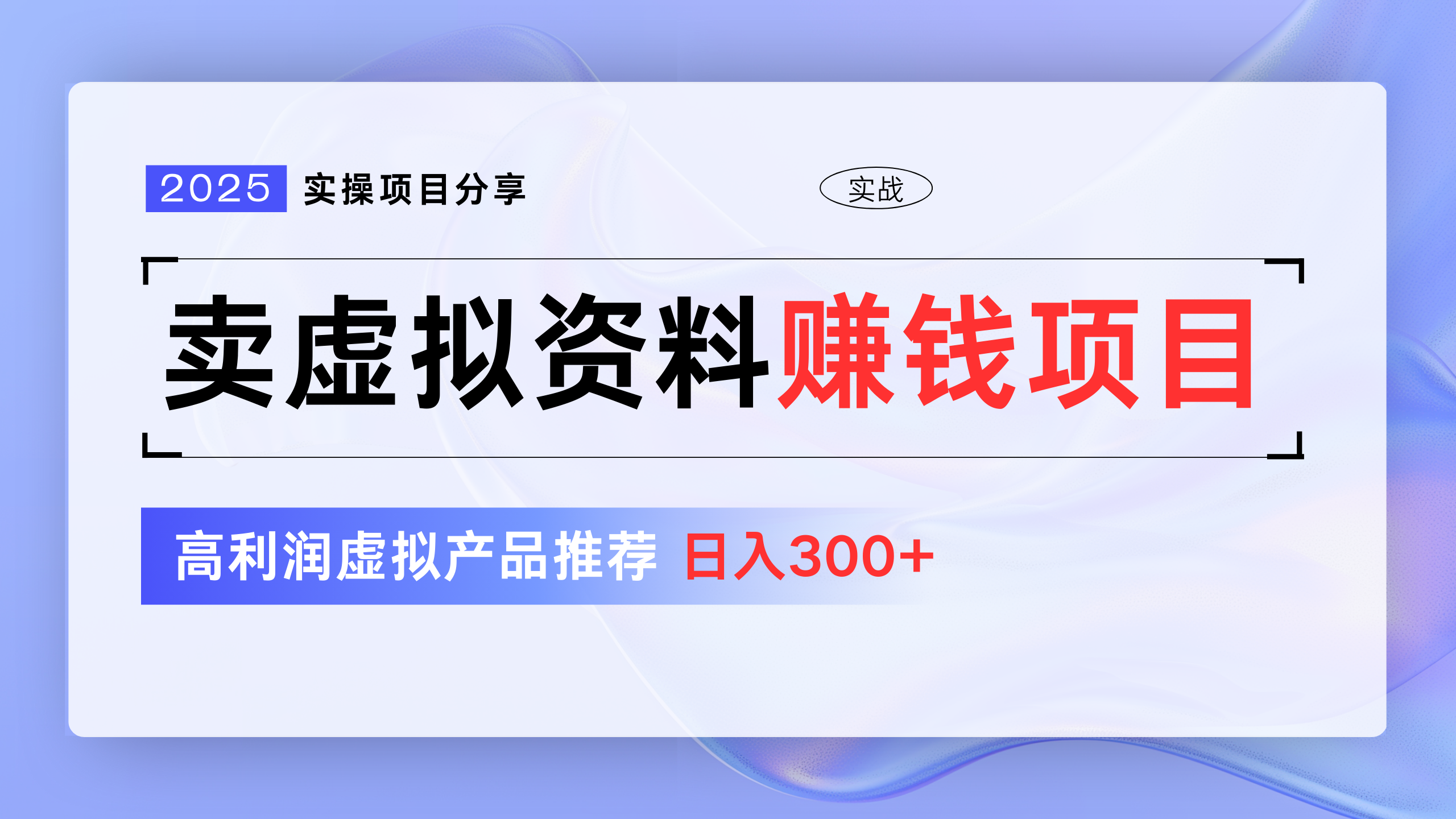 卖虚拟资料项目分享，推荐高利润虚拟产品