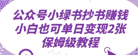 公众号小绿书抄书挣钱，小白也可单日变现2张，保姆级教程