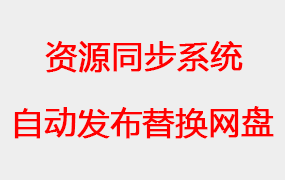 自动发布+网盘自动转存+网盘自动放广告