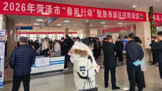 山东菏泽：&ldquo;春风行动&rdquo;引来开门红 超3600人次进场求职