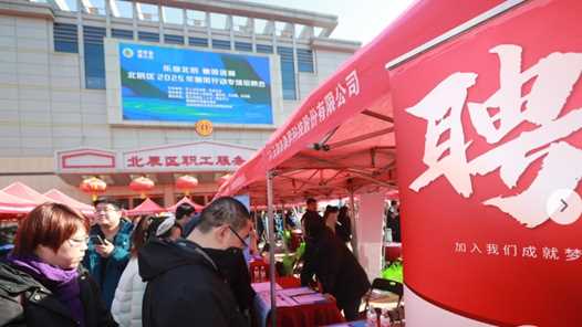 找工作+享政策&rdquo; 天津北辰区线下招聘会高效促就业