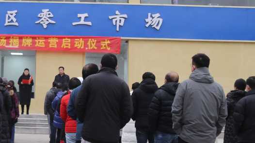 河南省零工市场近日揭牌运营