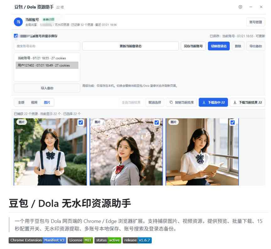 最新豆包无水印下载终于来了！支持豆包图片 视频，15秒视频配置本地账户管理及批量下载，浏览器插件