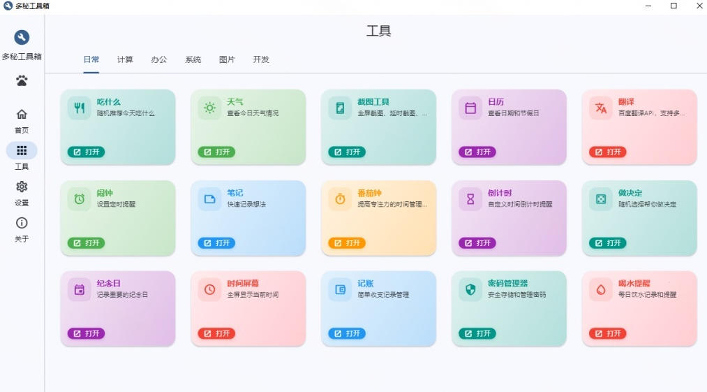 Windows桌面工具集合!内置50 实用简约桌面小组件,含截图、录屏、翻译、天气等,多秘工具箱