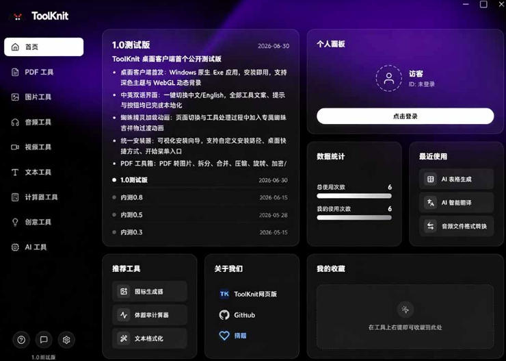 开源宝藏工具箱来了!包含PDF-图片-音视频-AI-文本等20 工具,完全离线免费使用toolknit-desktop
