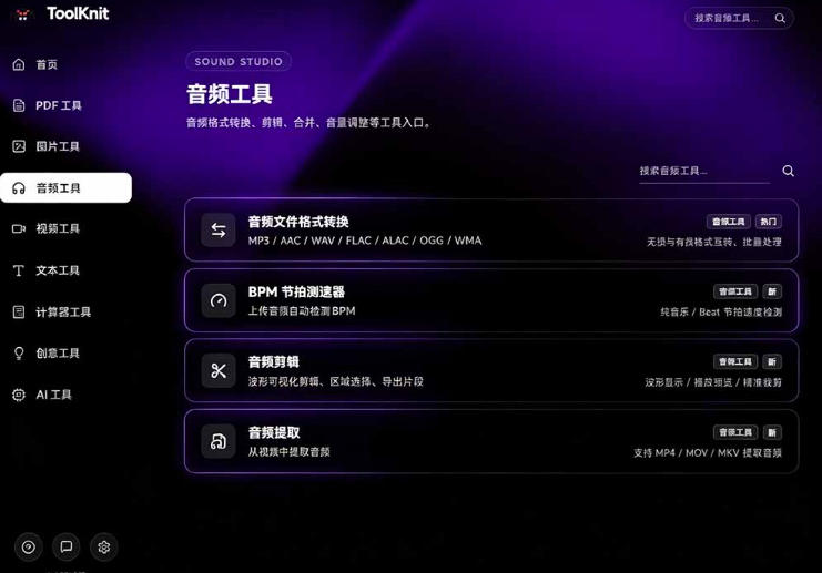 开源宝藏工具箱来了!包含PDF-图片-音视频-AI-文本等20 工具,完全离线免费使用toolknit-desktop
