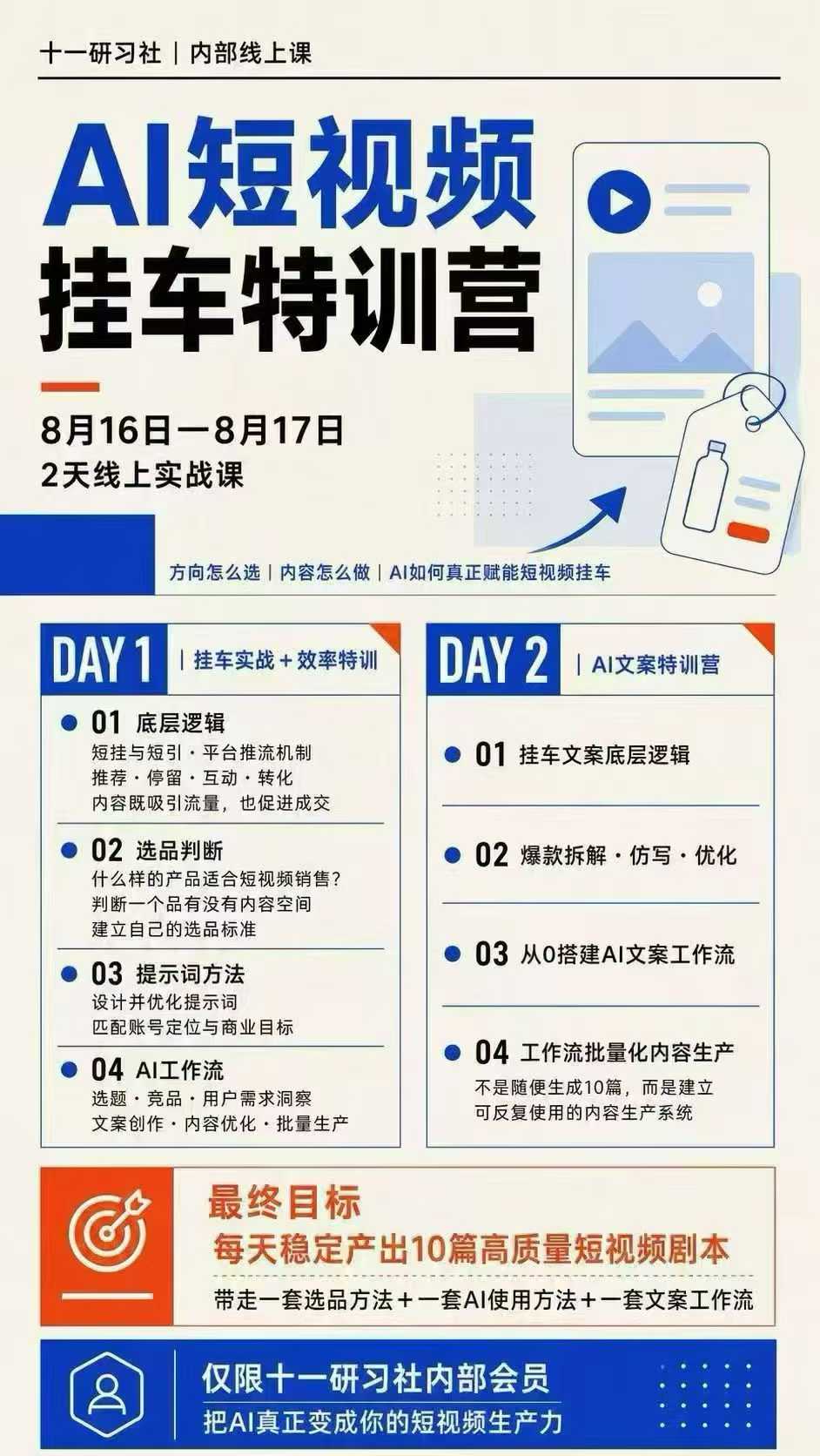 某社群8月16-17号线上课,AI短视频挂车特训营 AI文案特训,把AI真正变成你的短视频生产力