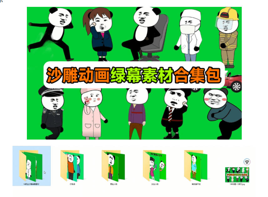 600 套沙雕动画绿幕素材来了！最新购买，全中文分类，支持一键绿幕抠出使用，沙雕动画制作必备素材包