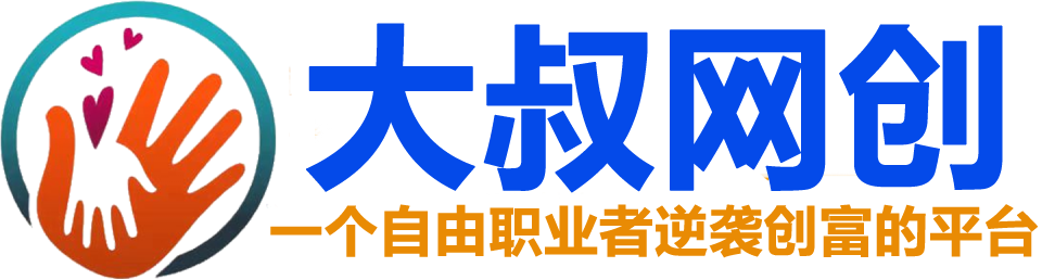 大叔网创社区 - (www.dashu123.top)｜靠谱副业思路与互联网项目实战感悟