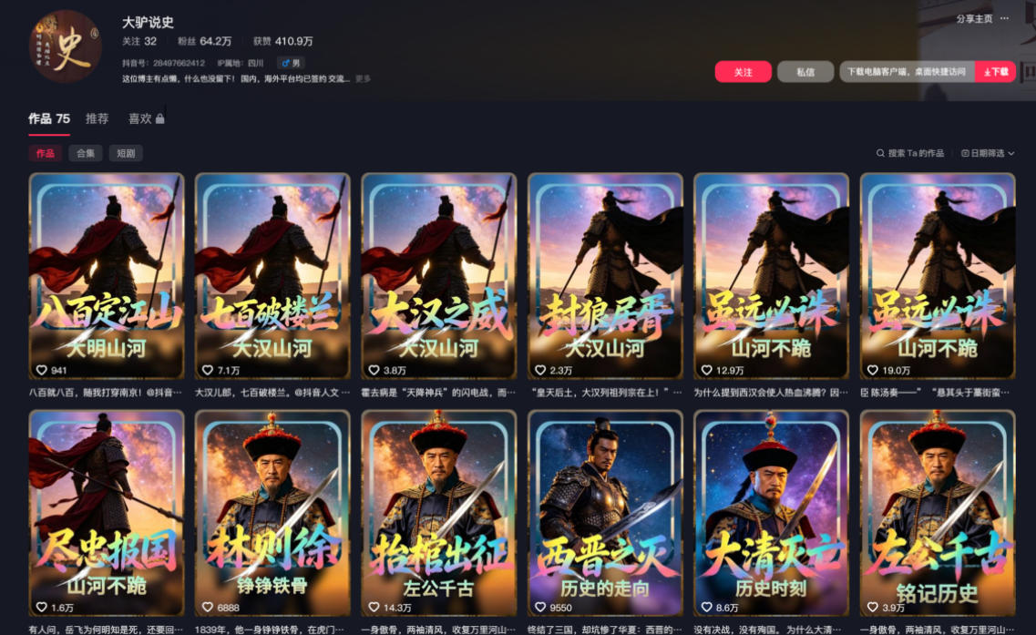 抖音64W粉丝博主大驴说史亲授AI历史课,可以上精选独家,全网发布收益更可观,单日收益1k (更新)