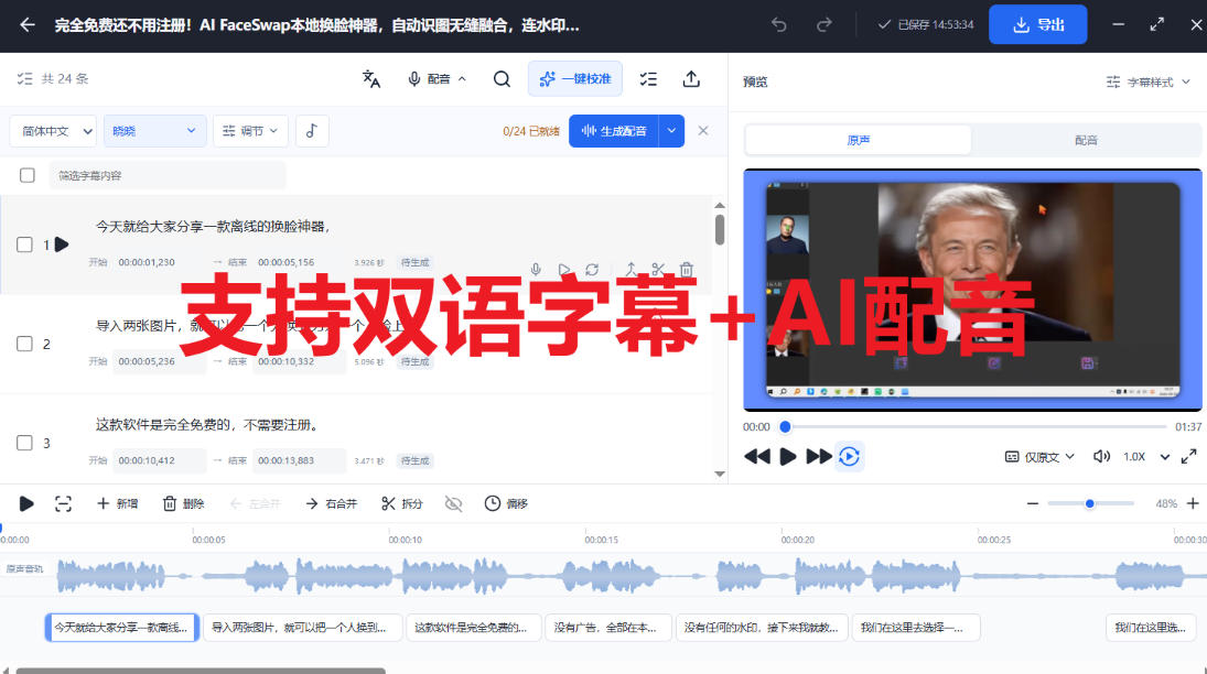 剪映会员功能平替，字幕大师完全免费本地离线，支持自动生成字幕 翻译 Ai配音，Win和Mac都支持！