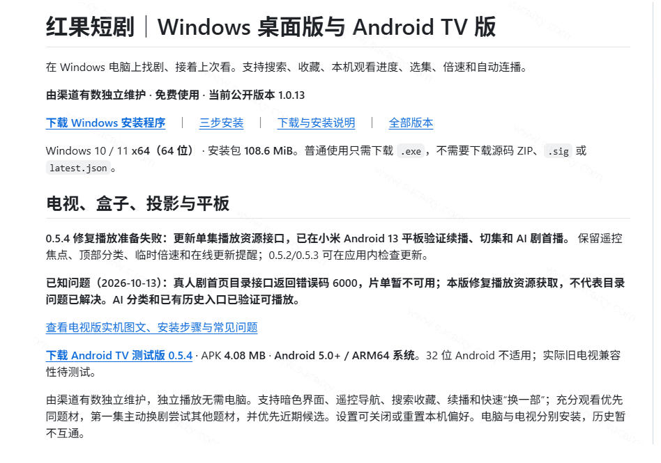 Github最新热门项目!红果短剧电脑版 TV版本来了,大屏追剧更爽,体验丝滑安装即用hongguo-desktop