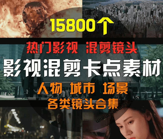 【影视剪辑素材合集】15800 高清混剪卡点|热门影视精彩片段|人物/城市/场景全覆盖,中文分类清晰