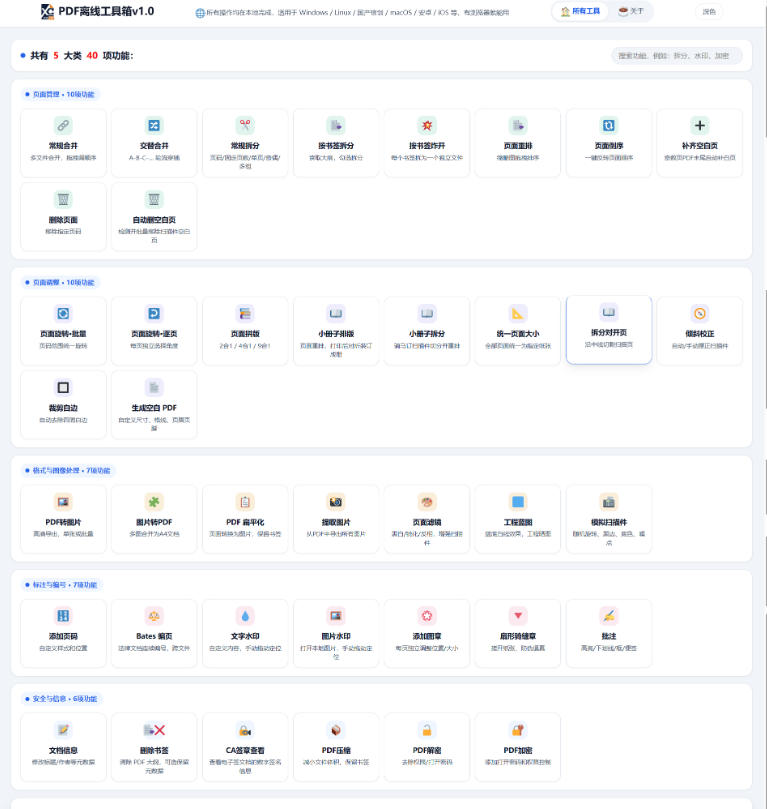免费PDF工具箱！4MB离线运行，40 功能，合并拆分压缩加密全搞定！