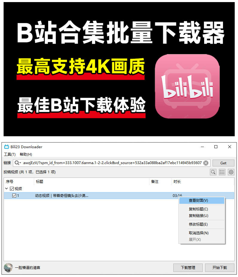 最新B站视频下载工具!支持4K画质,批量不限速下载,使用简便且完全免费,Bili23最新B站解析下载器